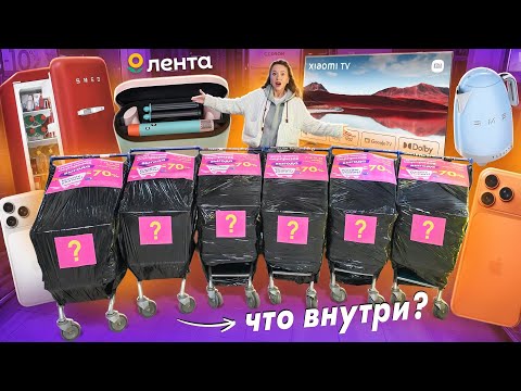 СЕКРЕТНЫЕ ТЕЛЕЖКИ в ЛЕНТА как MYSTERY BOX?🤯 А Внутри Бытовая Техника, Телефоны, Товары для Дома и др