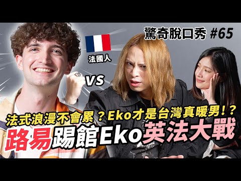 路易V.S.Eko 英法文化大戰！法語才最優雅的語言？英國女王有法國血統？Sandra喜歡法國便便？| (ft. @BonjourLouis ）驚奇脫口秀#65