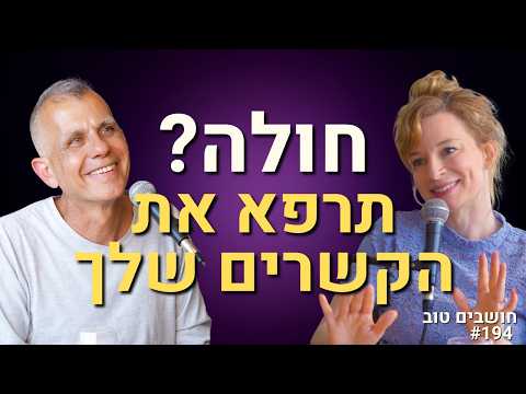 מהו הקשר המפתיע בין יחסים ומחלות? | ד״ר דני נוה האנתרופולוג שחי בג'ונגל