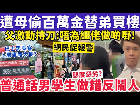 遭母親偷3百萬金替弟買樓？父親激動持刀：唔為細佬做啲嘢！3-2-2026