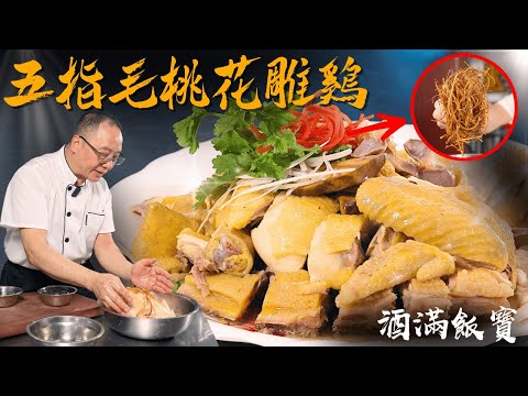 Chef Po's Amazing "Huadiao Wine Steamed Chicken with Ficus Hirta"《五指毛桃花雕雞》