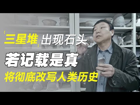 三星堆一块不该出现的石头，若上面记载的是真的，将彻底改写人类历史
