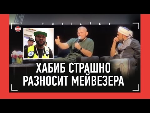 ХАБИБ обрушился на Мейвезера: "Он никто в этой жизни" / НУРМАГОМЕДОВ - ОТКРОВЕННОЕ ИНТЕРВЬЮ