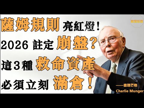 華爾街最准指標“薩姆規則”亮紅燈！ 2026年“經濟大蕭條”躲不掉？ 這3種“末日資產”快囤起來，別等崩盤了才哭著出場！