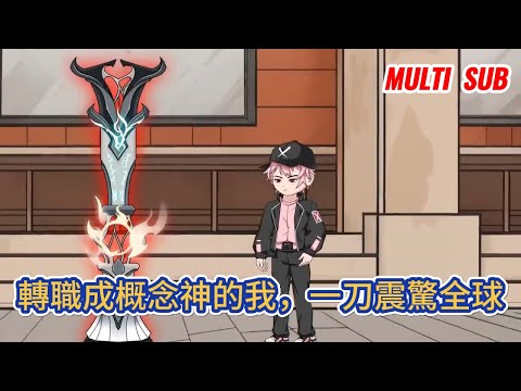 都市动画 | 《轉職成概念神的我，一刀震驚全球》穿越到一個全民都能轉職的世界，並且在十八歲這天成功轉職成為隱藏職業，一刀可斬斷萬物！#糖寶動畫