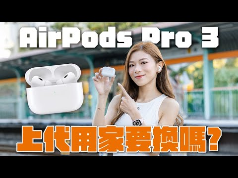 AirPods Pro 3 買前必睇！上代用家未必需要換？音質、降噪、心率監測、即時翻譯、收音全面實試【Pinky Talks Gadgets】