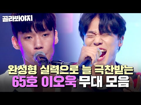 ⭐싱어게인4 TOP 10⭐심사위원들의 극찬이 끊이질 않는 ✨최고의 라이브✨ 65호 이오욱 무대 모음｜싱어게인4｜JTBC 251209 방송 외