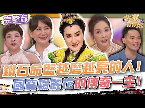 【命運好好玩】鑽石命盤越磨越亮的人！天生發光巨星風采的星座！國寶楊麗花的傳奇一生！出生「掛金鏈」一生好命！陳亞蘭說出楊麗花私生女真相？！2025.10.15 (紀麗如、許聖梅)