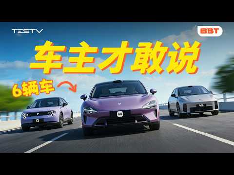 电车超长期体验!哪个品牌最省心?【BB Time第500期】