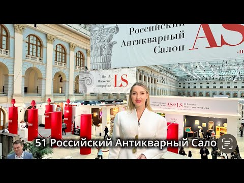 51 Российский Антикварный Салон 2025