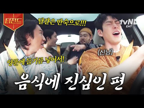 [#콩콩팥팥] 음식 이야기에 도파민 MAX❗ 음식에 매우 진심인 네 사람의 진중한 메뉴 회의 | #티전드