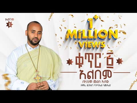 🔴 ቁጥር  ፩ (1) ሙሉ አልበም  "ለዚህም መልስ አለው ''- ዘማሪ ዲያቆን ናትናኤል ሣሙኤል (full Album) @samuelkahen