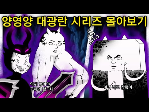 양영양 명작 대광란 시리즈 모음집 [냥코대전쟁]
