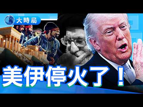 川普承壓，戰爭罪籠罩；伊朗稱2飛彈將出動，人肉盾牌迎炸；中共衛星指示伊朗炸美軍，百億輸血；紐時成伊朗吹鼓手，川普民調上升。｜早安中國｜大時局 @GoodMorning-China