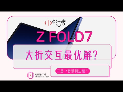 Samsung Z Fold7 “Smart Sidebar”: The Best Solution for Foldable Interaction?