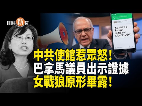 中共官員來台遭拒入!動物反而獲准入境?台灣一句話瞬間KO北京;巴拿馬議員當眾揭破中共「女戰狼」!吉爾吉斯突拘捕中國 CEO;驚人一幕:中共國大批年輕人深夜翻垃圾桶【即時新聞】