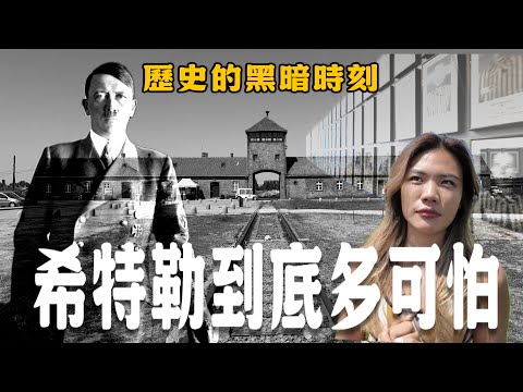 希特勒到底有多可怕？一百萬葬在奧斯維辛集中營… 人體實驗室殘暴雙胞胎？把人騙進去沒活著出來！