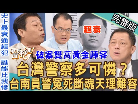 【新聞挖挖哇】台灣警察多可憐！台南員警冤死斷魂天理難容！外役監獄藏秘密！兇嫌讓公權力蕩然無存？史上最衰通緝犯誰能比我慘？220824｜來賓：高仁和、高大成、謝沅瑾、胡孝誠、馬在勤