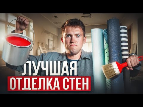 Краска или обои? Лучшие материал для отделки стен!