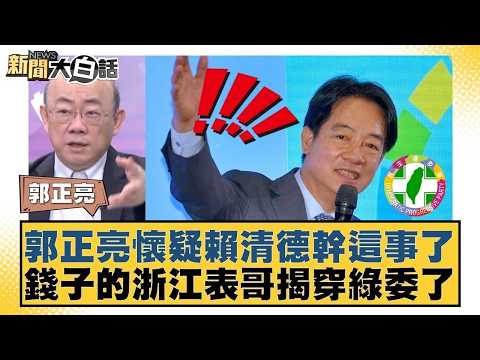 郭正亮懷疑賴清德幹這事了 錢子的浙江表哥揭穿綠委了【#新聞大白話】20260205 8|#郭正亮 #謝寒冰 #李明賢 @tvbstalk
