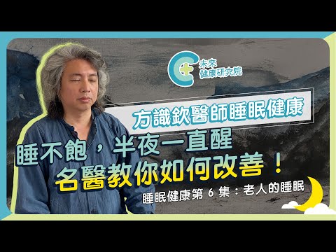 【睡眠健康 EP03】老人越睡越累，其實是大腦出問題？