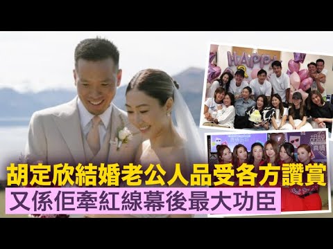 胡定欣結婚，老公人品受各方讚賞，又係佢牽紅線幕後最大功臣，胡說八道會又一黃金盛女脫單｜東張西望｜陳健華｜洪永城｜Bob林盛斌｜無國界醫生