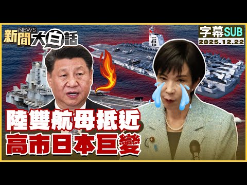 【SUB】陸雙航母抵近 高市日本巨變【#新聞大白話】20251222 #字幕版 #高市早苗 #雙航母 #福建艦 #遼寧艦 #中日