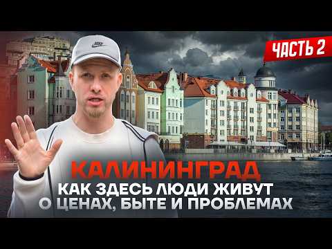 КАЛИНИНГРАД 2025 - ПОЧЕМУ СЮДА ВСЁ БОЛЬШЕ ТЯНЕТСЯ ЛЮДЕЙ СО ВСЕЙ СТРАНЫ. КАК ЗДЕСЬ ЛЮДИ ЖИВУТ ЧАСТЬ 2