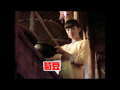 情慾 Cult片系列｜菊豆(Chrysanthemum beans)｜鞏俐 ｜李保田 ｜ 李緯 ｜ 叢志軍 ｜ 金甲｜35年前的真實中國底層婦女生活，被大陸禁播25年，最後在日本上映LSSP