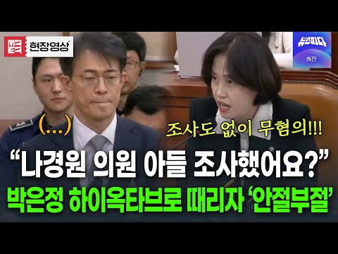 "나경원 의원 아들 조사했어요?!!" 까랑까랑한 박은정 질타에 아무말도 못하는 검사