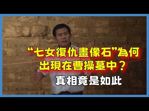 “七女復仇畫像石”為何出現在曹操墓中？執意拆祠堂，真相竟是如此#百家新说#脫口秀#真人秀#紀實#唐际根