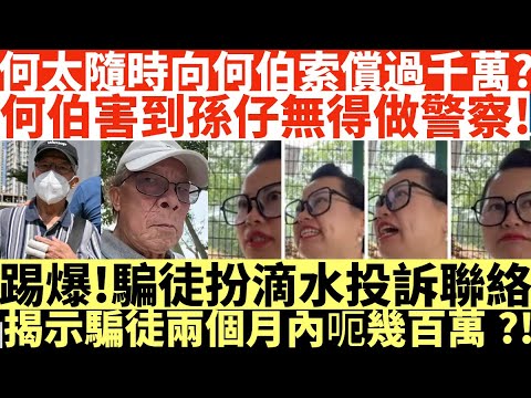 何太隨時向何伯索償過千萬?|何伯河馬害到孫仔無得做警察!踢爆!|騙徒扮滴水投訴聯絡|揭示騙徒兩個月內呃幾百萬?!|何太被改控傷人17 #何伯何太上庭 #何太上庭 #翁靜晶 #翁靜晶何太 #翁靜晶河馬