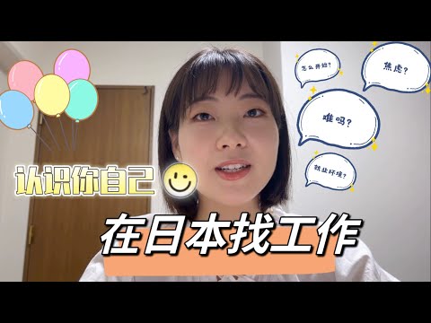 语校到工签//普通人在日本找工作 | 弯路我都替你走过了