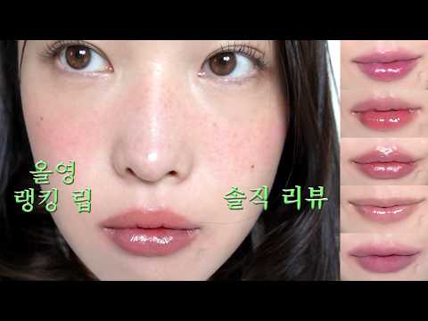 [광고X] 올영 립 베스트 10 솔직 리뷰💄 세일할 때 이건 꼭 사셔요 ㅎ.ㅎ