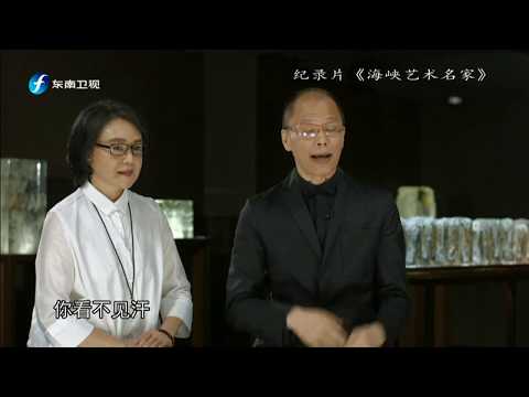 《海峡艺术名家》  杨惠姗 张毅：澄明之悟