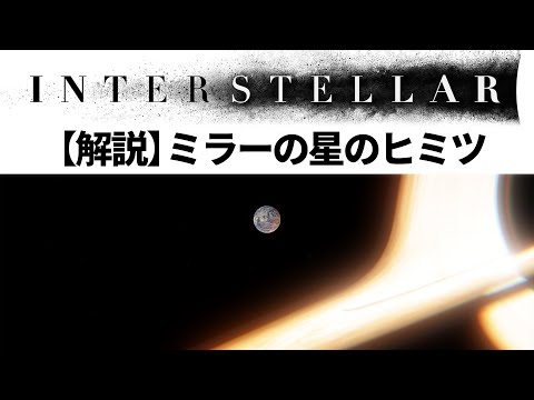 Interstellar Commentary: The Secret of Miller's Planet / Why XX Comes Periodically [Interstellar]...