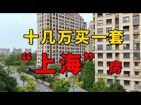 实拍上海周边房价雪崩的区域，当年要抢购，现在十几万一套都没人要？
