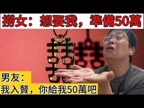 要負債男友拿50萬娶她，並且認為天經地義，跟撈女談感情和講道理都沒用，她們只要錢，最好的辦法是離開｜男人歌Man's Song