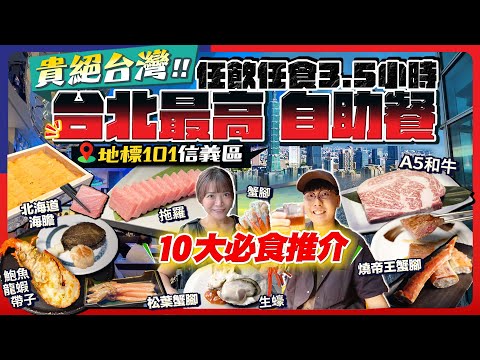 【台北自助餐2025】突發優惠！地標台北101人氣任飲任食Buffet(貴絕台灣“饗A Joy”)必食激推:鮑魚/海膽/拖羅/A5和牛/龍蝦/生蠔...｜Kiki and May Ft. Klook