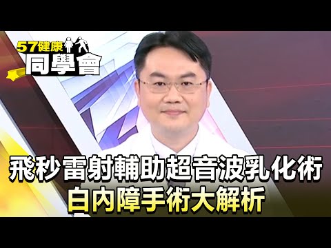 飛秒雷射輔助超音波乳化術 白內障手術大解析【 @57healthy 】精華篇｜朱書緯