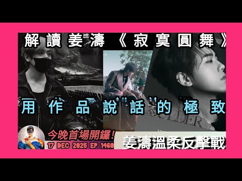 ep 1460 #月山女王 #姜濤lava演唱會2025 首場嘉賓究竟會係 #王嘉爾  嗎？ 解讀新歌 #寂寞圓舞 都係用 #作品說話 聽埋 #boulder 直覺 #姜濤 嘅溫柔反擊戰已經展開？！ 