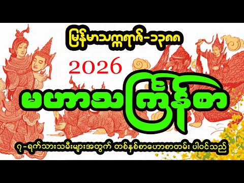မြန်မာ့ရိုးရာ သင်္ကြန်စာ (မြန်-၁၃၈၈၊ ခရစ်-၂၀၂၆)
