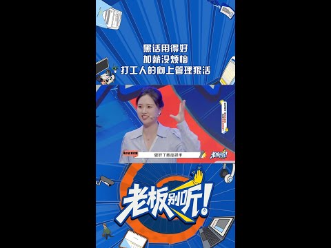 在既定职场规则里🤷‍♂️精通这套沟通体系😁 #老板别听 #辩论脱口秀 #shorts