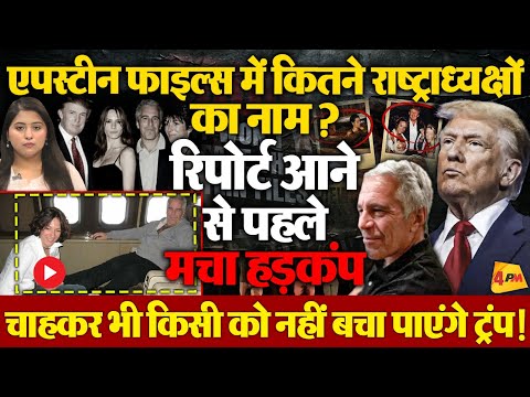 EPSTEIN files खुलने से पहले 4 भारतीयों पर मंडरा रही संकट की छाया, पीएम का भी नाम!