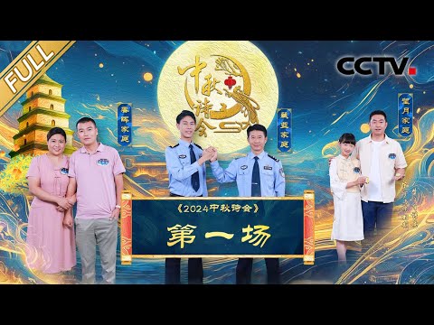 【Full】诗在，长安就在！中秋诗会古都西安举行，诗词版“你说我猜”经典回归 | CCTV「2024中秋诗会」20240915 第一场