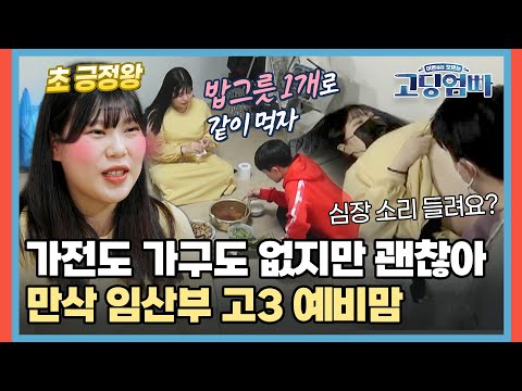 밥그릇도 밥상도 없는 텅 빈 집에 사는😱 만삭 임산부 고3 예비맘 [#고딩엄빠] | MBN 20220313 방송