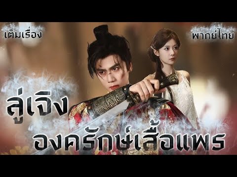 ลู่เจิง อังครักษ์เสื้อแพร (เกิดใหม่)