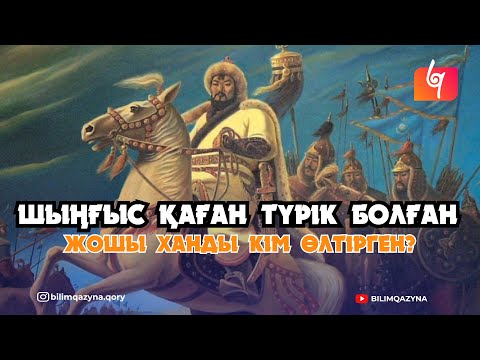 ЖОШЫ ХАН ҚАЗАҚ ХАНДАРЫНЫҢ АТАСЫ | СҰХБАТ | БІЛІМ ҚАЗЫНА
