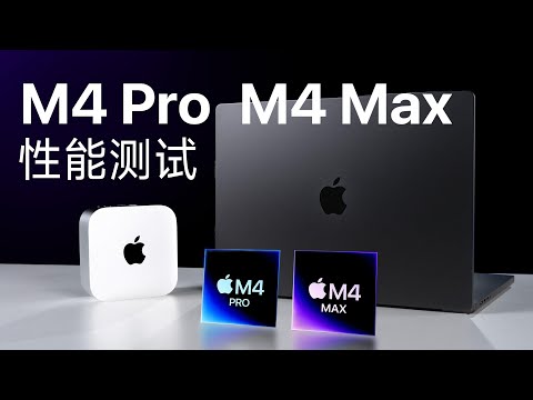 苹果M4 Pro/M4 Max评测:很强!