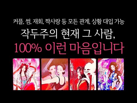 [타로]🌹작두주의🥶현재 그 사람, 100% 이런 마음입니다🔮 그 사람 진짜 속마음